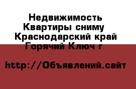 Недвижимость Квартиры сниму. Краснодарский край,Горячий Ключ г.